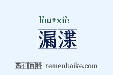 漏渫是什么意思的图片